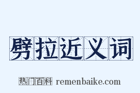 劈拉近义词是什么意思的图片